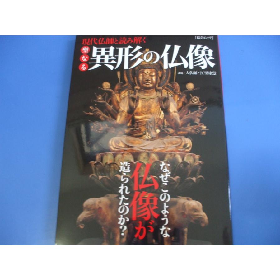 現代仏師と読み解く 聖なる異形の仏像