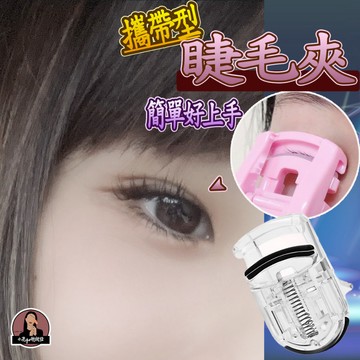 睫毛夾【美睫工具】便攜廣角眼睫毛定型局部小睫毛美睫睫毛夾 睫毛夹 夾睫毛器 睫毛液 睫毛梳 睫毛膏刷 美妝用品