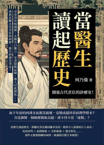 【電子書】當醫生讀起歷史，開張古代君臣的診療室！皇帝沒有病識感、太醫有口難言、史書隱晦記載、後人以訛傳訛……重新診斷古代君臣的病歷，醫生的讀史筆記！