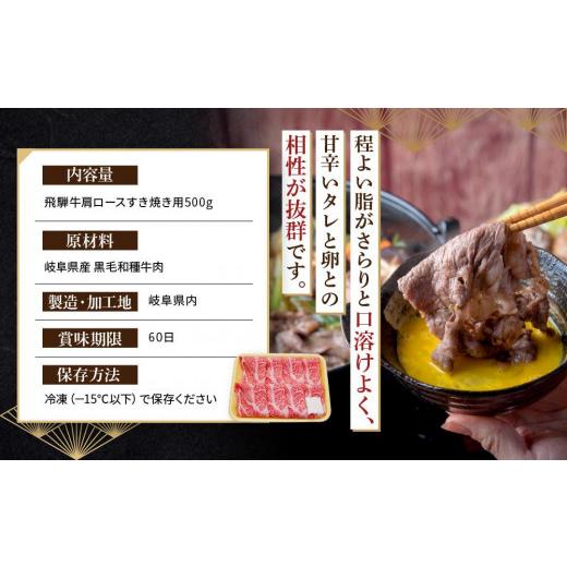 ふるさと納税 岐阜県 高山市 飛騨牛 肩ロース すき焼き用 500ｇ|国産牛 黒毛和牛 和牛 肉 ブランド 飛騨高山 飛騨農協 CP003