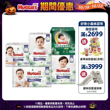 【HUGGIES 好奇】小森林尿布 好動褲 / 黏貼型 / 好眠褲 (紙尿褲/褲型) 箱購 │好奇&靠得住官方旗艦店