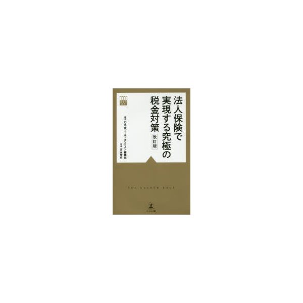 法人保険で実現する究極の税金対策