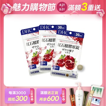 DHC紅石榴膠原錠3包組