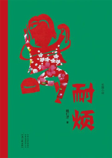 【電子書】耐烦