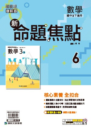 <學霸書城>康軒命焦數學6