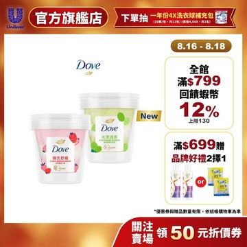 【Dove多芬】果萃海鹽礦物雙效磨砂膏250g(​青梨麝香葡萄香/草莓覆盆子香) (官方直營)