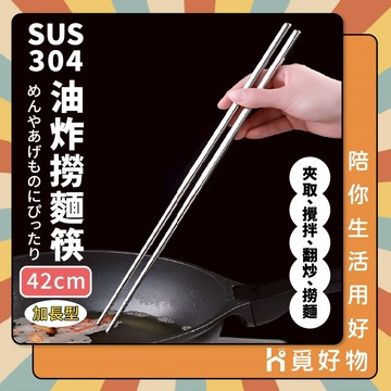 42公分 撈麵筷 鐵筷 油炸筷 火鍋筷 長筷 304不鏽鋼 不鏽鋼 不鏽鋼筷 筷子【Ho覓好物】撈麵筷 YDX1045