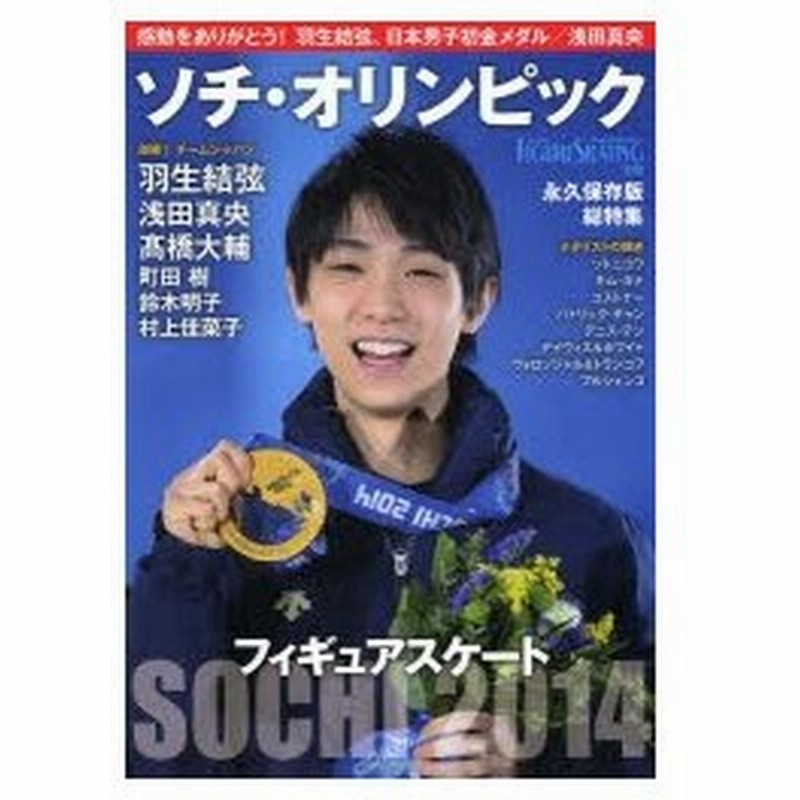 フィギュアスケートソチ オリンピック総特集 感動をありがとう 羽生結弦 日本男子初金メダル 浅田真央 通販 Lineポイント最大0 5 Get Lineショッピング