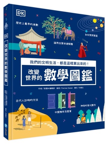 DK改變世界的數學圖鑑：我們的文明生活，都是這樣算出來的！（從根本奠定數學能[二手書_良好]