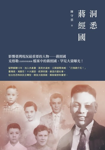 【電子書】洞悉蔣經國