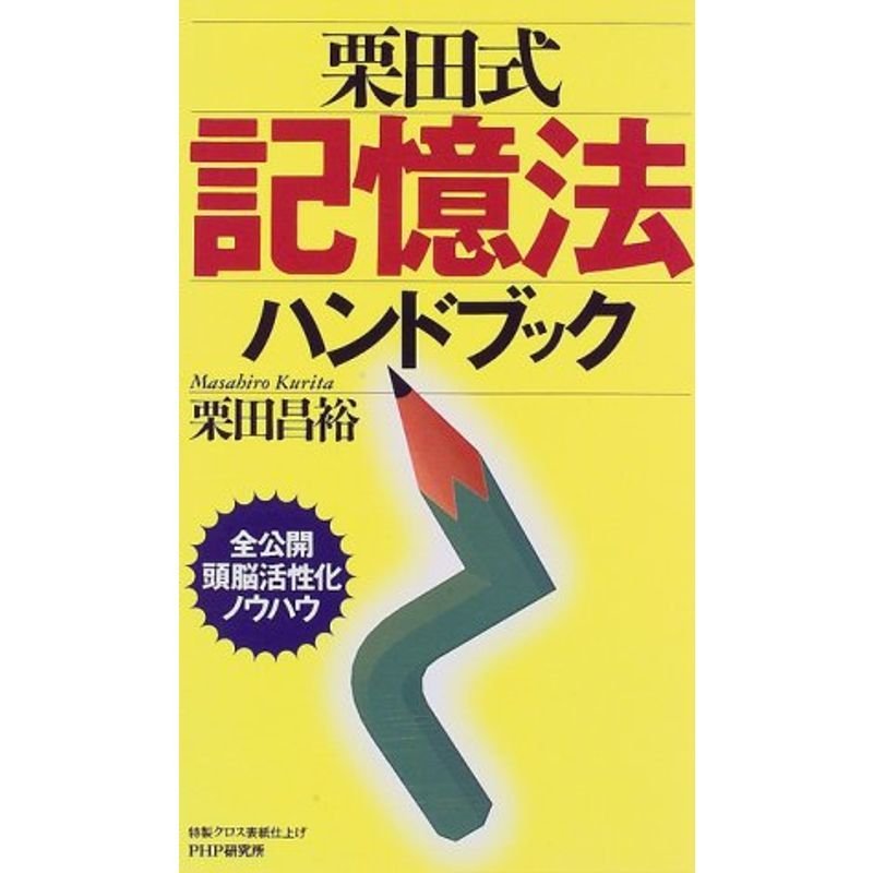 栗田式記憶法ハンドブック?全公開頭脳活性化ノウハウ