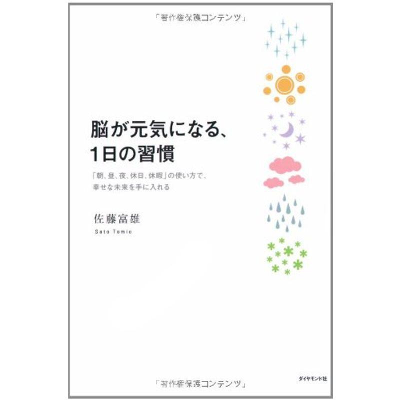 脳が元気になる1日の習慣?「朝、昼、夜、休日、休暇」の使い方で、幸せな未来を手に入れる