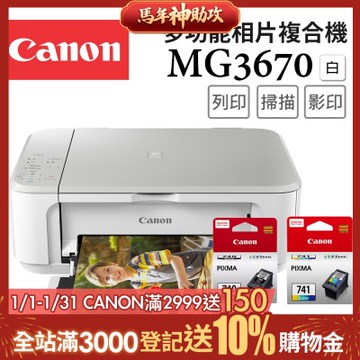 Canon PIXMA MG3670 三合一Wi-Fi自動雙面列印多功能噴墨印表機 [時尚白]+PG-740+CL-741墨水組(複合機/影印/掃描/相片印表機)