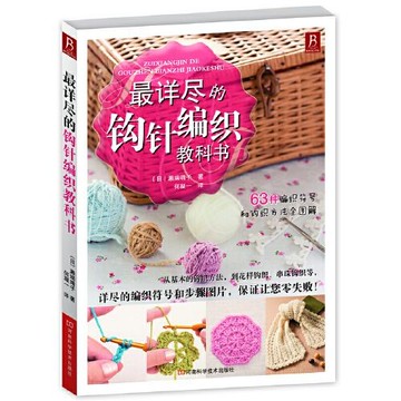 【墨香書苑】詳儘的鈎針編織敎科書 簡體中文