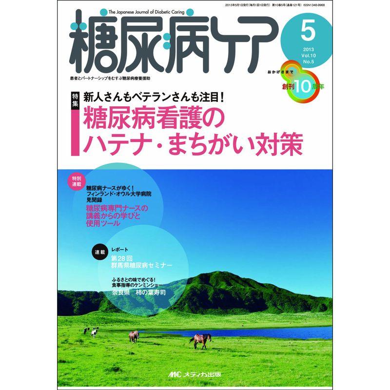 糖尿病ケア 13年5月号 10ー5?患者とパートナーシップをむすぶ糖尿病療養援助 新人さんもベテランさんも注目糖尿病看護のハテナ・まちがい対