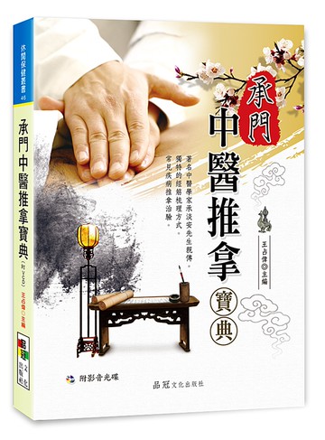 承門中醫推拿寶典（附VCD）