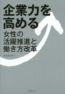 企業力を高める 経団連出版