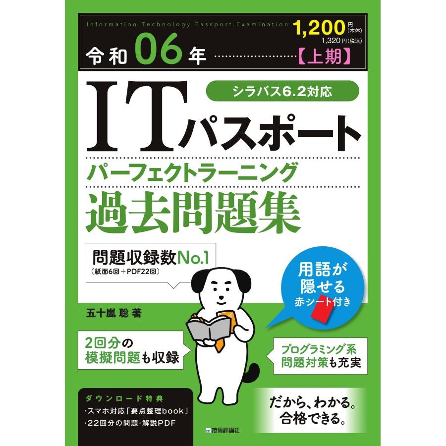 ＩＴパスポートパーフェクトラーニング過去問題集 令和０６年 五十嵐聡