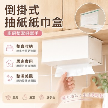 廚房倒掛抽紙紙巾盒免打孔倒掛式紙盒掛架置物架懸掛洗臉巾收納盒 廚房收納神器 廚房收納用 廚房置物架 衛生紙置物架