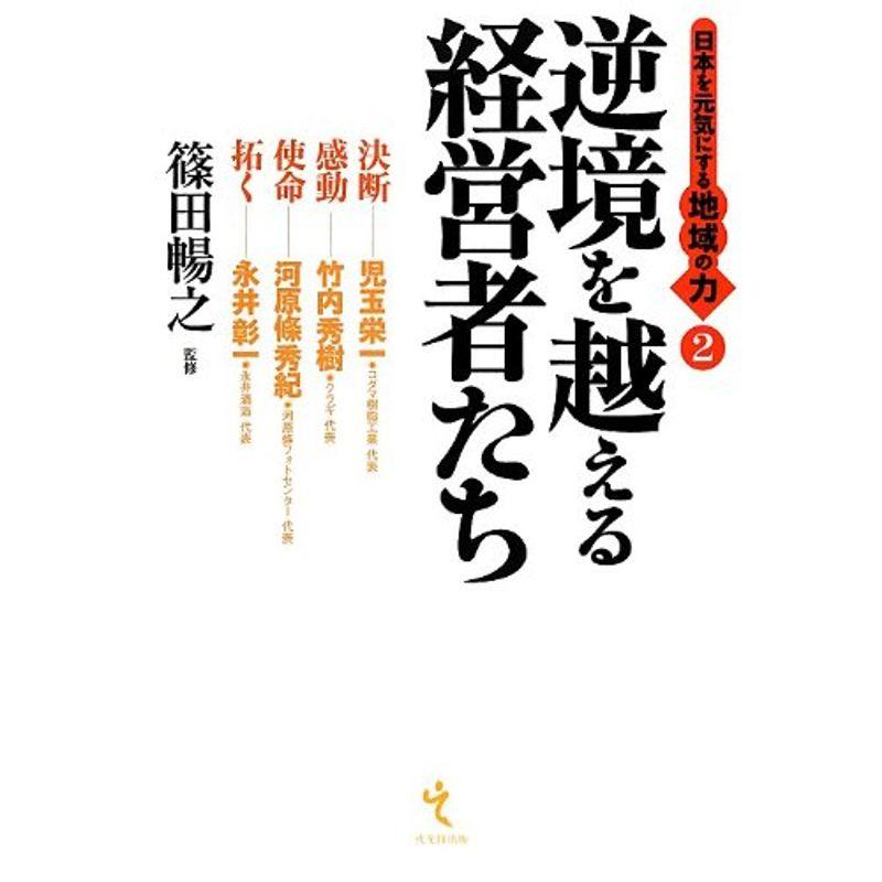 逆境を越える経営者たち?日本を元気にする地域の力〈2〉 (日本を元気にする地域の力 2)