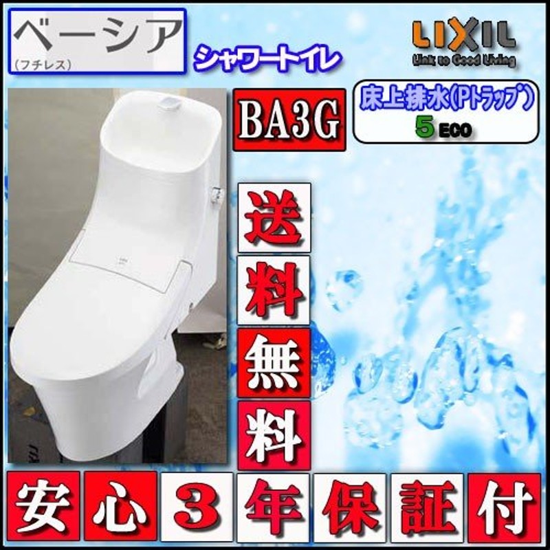 LIXIL INAX シャワートイレ ベーシアB3Gタイプ 床上排水・手洗付 ...