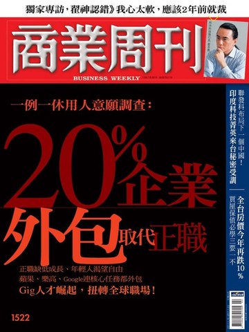 【電子書】商業周刊 第1522期 精華版 20%企業外包取代正職