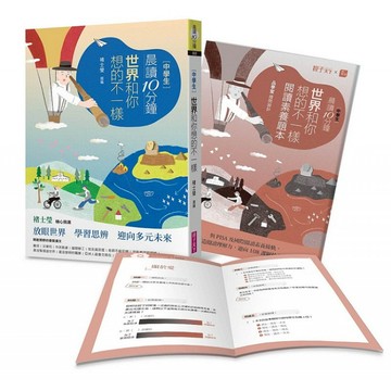 晨讀10分鐘：世界和你想的不一樣（附閱讀素養題本）