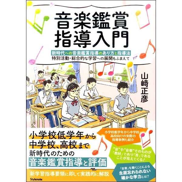 音楽鑑賞指導入門 新時代への音楽鑑賞指導のあり方と指導法 特別活動・総合的な学習への展開もふまえて