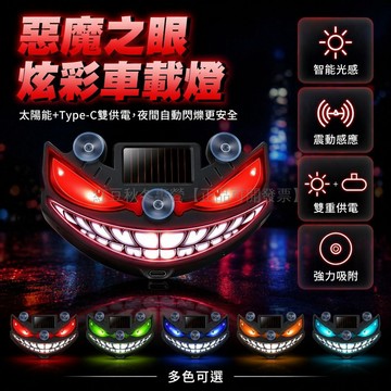台灣出貨✨ 小惡魔汽車後窗燈 太陽能LED警示燈 車載震動感應器 防追尾安全燈 動態表情超視覺 高續航行車燈