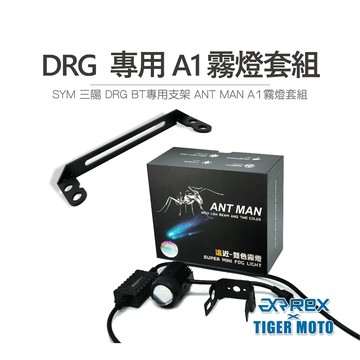 老虎摩托 現貨 ANT MAN A1 三陽 SYM DRG BT 專用霧燈套組 遠近燈雙色切換 霧燈 支架