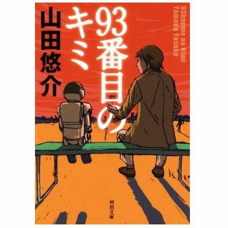 ９３番目のキミ 河出文庫 山田悠介 著者 通販 Lineポイント最大0 5 Get Lineショッピング