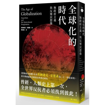 全球化的時代：無政府主義，與反殖民想像(讀書共和國)