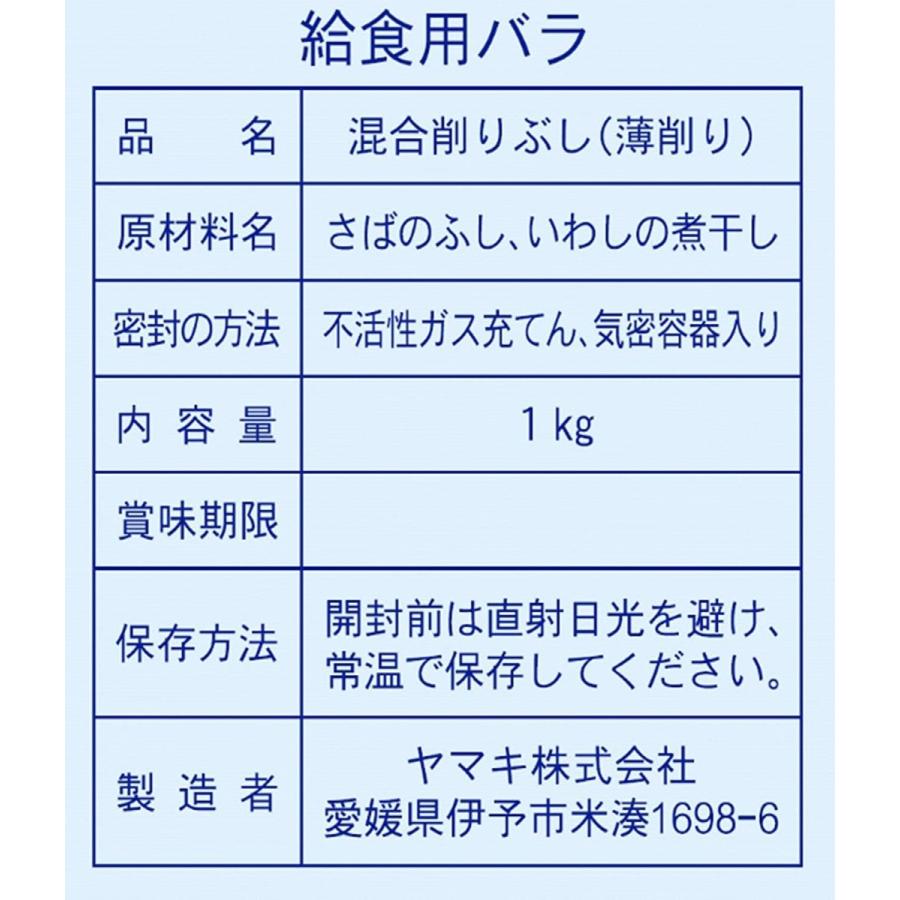 ヤマキ 混合削り節給食用バラ 1kg