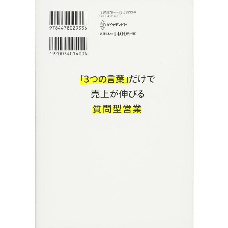 3つの言葉 だけで売上が伸びる質問型営業