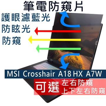 【Ezstick】MSI Crosshair A18 HX A7W A7WFK 防窺片｜檔片式固定設計｜防藍光/防眩光