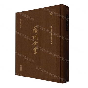 蘇州全書(甲編論語集解義疏)(精)丨天龍圖書簡體字專賣店丨9787554626368 (tl2515)