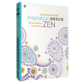 法國清新舒壓著色畫50：療癒曼陀羅【城邦讀書花園】
