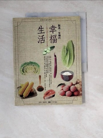 【書寶二手書T2／社會_ZYO】製造，有機的幸福生活：15個充滿樂活與愛的人生故事_何忠誠