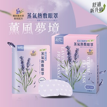 41度C蒸氣熱敷眼罩5片-薰風夢境