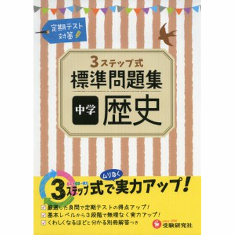 3ステップ式 標準問題集 中学 歴史 通販 Lineポイント最大1 0 Get Lineショッピング