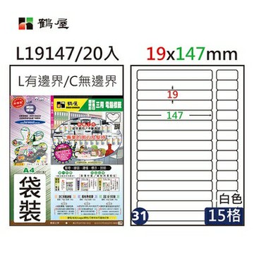 鶴屋#31三用電腦標籤15格20張/包 白色/L19147/19*147mm【APP滿額下單4%點數(單一帳號最高1000點)】7/31止