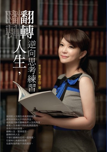 翻轉人生 逆向思考練習[二手書_良好]