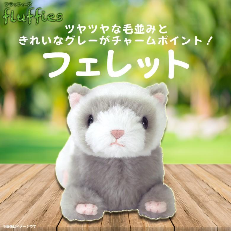 ぬいぐるみ フェレット イタチ Sサイズ P-6552 fluffies フラッフィー ...