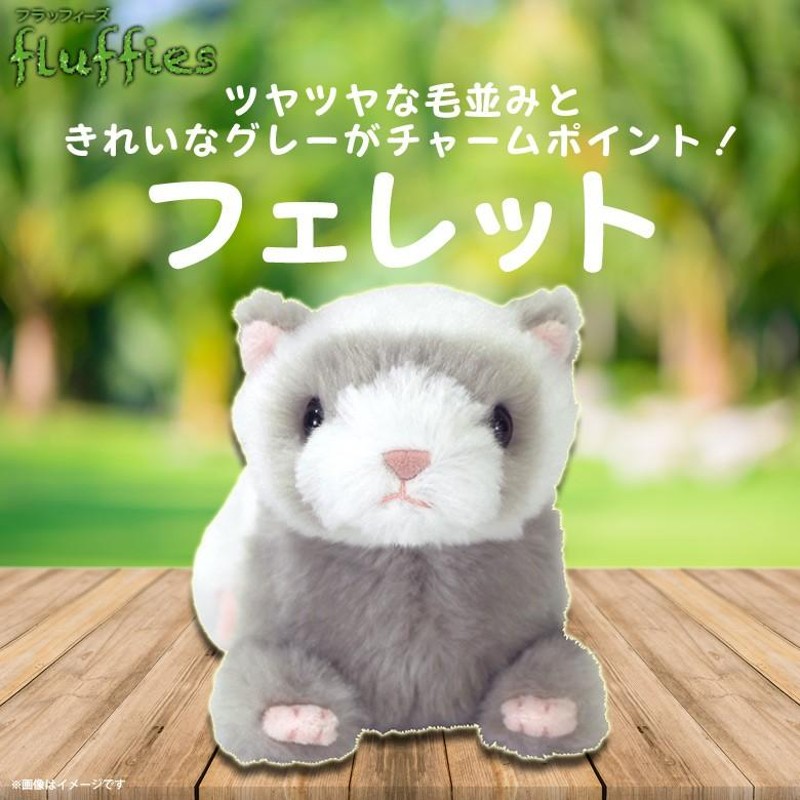 ぬいぐるみ フェレット イタチ Sサイズ P-6552 fluffies フラッフィーズ アニマル 動物 つやつや サンレモン 定形外郵便発送 |  LINEブランドカタログ