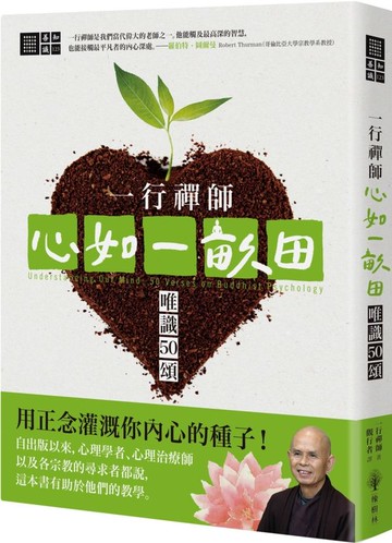 一行禪師 心如一畝田：唯識50頌【城邦讀書花園】