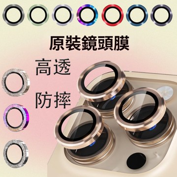 現貨~iPhone鏡頭膜 閃粉高透防爆防摔防刮 蘋果 17 Air 16 15 pro max puls 手機鏡頭防護鏡