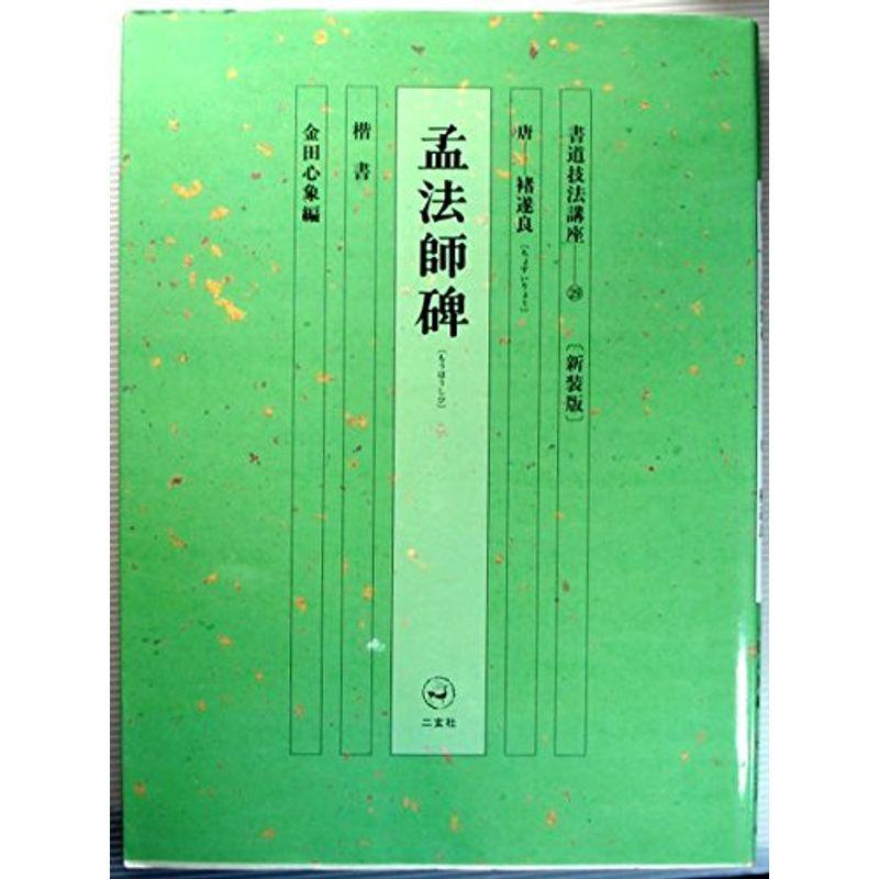 書道技法講座 29 楷書 孟法師碑