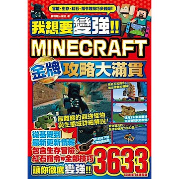 我想要變強!!Minecraft Switch版金牌攻略大滿貫【城邦讀書花園】