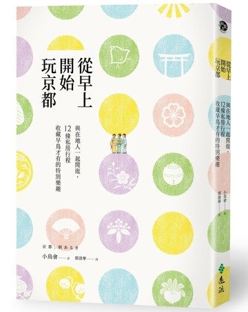 從早上開始玩京都：與在地人一起閒逛，12條私房行程收藏早鳥才有的特別樂趣[二手書_良好]