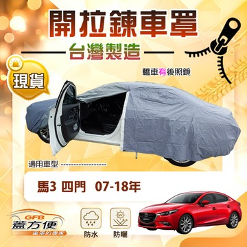 【蓋方便】車門可開拉鍊（D型）台灣製方便取物防水曬車罩《馬自達》馬3 四門 07-18年